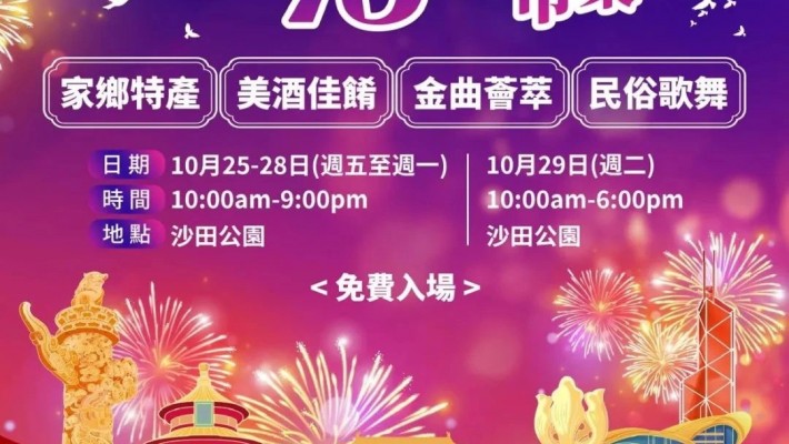 國慶獻禮 川味濃情 歡迎來沙田市集總會攤位 B45-B46 平靚正 打卡走起