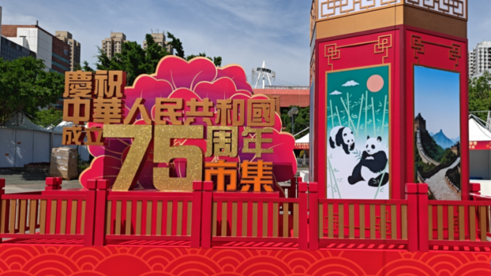 慶祝中華人民共和國成立75周年市集啓動 28個同鄉社團積極推廣家鄉文化 陳國基致辭 李聖根出席 總會攤位突顯熊貓經濟 川味情濃