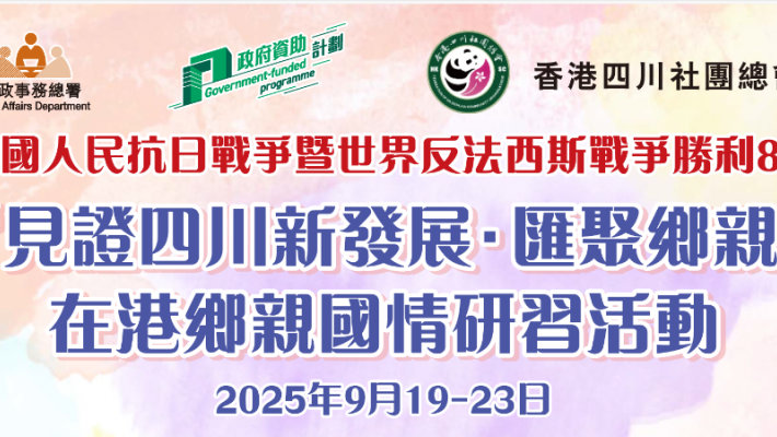 第三屆 “見證四川新發展·匯聚鄉親新力量” 在港鄉親國情研習活動9月19日至23日在四川舉行 邀您共赴巴蜀家國之旅