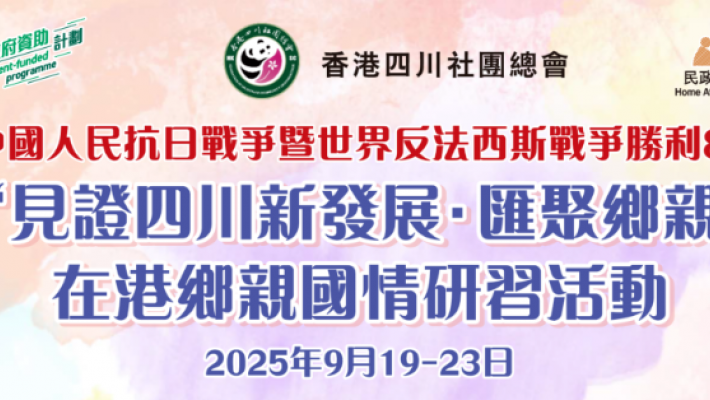 第三屆 “見證四川新發展·匯聚鄉親新力量” 在港鄉親國情研習活動9月19日至23日在四川舉行 邀您共赴巴蜀家國之旅