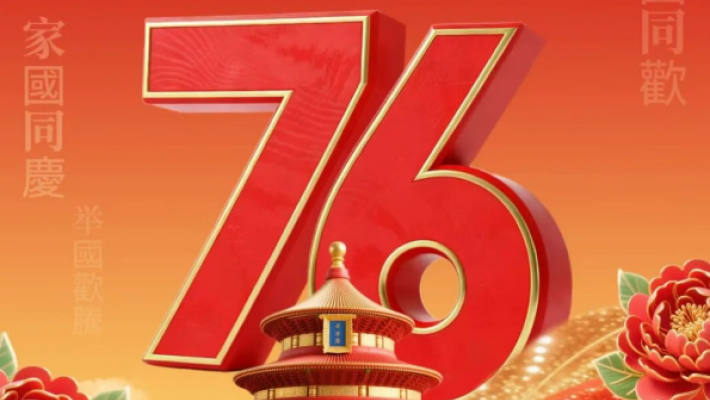 香港四川社團總會熱烈慶祝中華人民共和國成立76周年