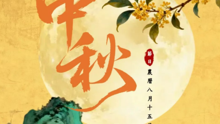 香港四川社團總會祝大家中秋快樂