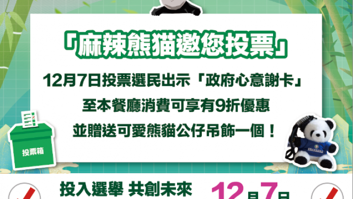 「麻辣熊貓邀您投票」 31家川菜館齊推優惠 香港四川社團總會號召 投選賢能 推動改革 1207齊投票