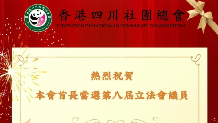 熱烈祝賀總會首長 譚鎮國 陳祖光 當選第八屆立法會議員