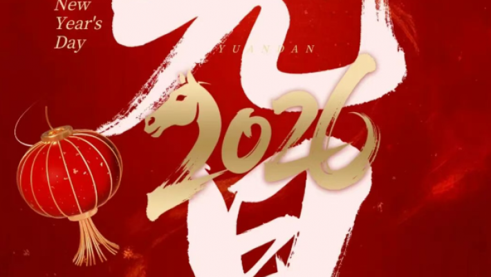 香港四川社團總會祝大家2026年元旦快樂！