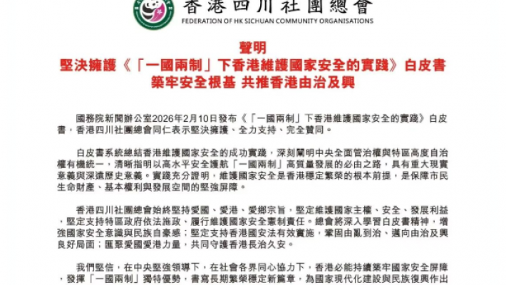 香港四川社團總會聲明 堅決擁護《「一國兩制」下香港維護國家安全的實踐》白皮書築牢安全根基 共推香港由治及興