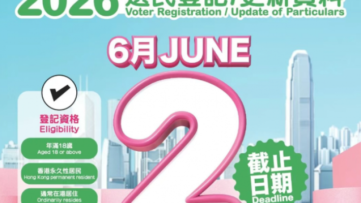 總會溫馨呼籲：2026香港選民登記6月2日截止 合資格會員趕緊登記啦