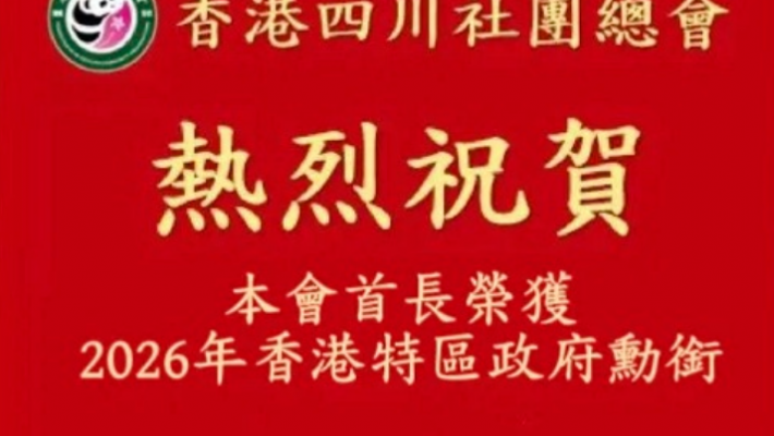 熱烈祝賀總會首長榮獲2026年特區政府授勳