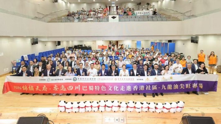 巴蜀風韻收官油尖旺|2026「錦繡天府·安逸四川」巴蜀特色文化走進香港社區（九龍油尖旺）專場隆重舉行