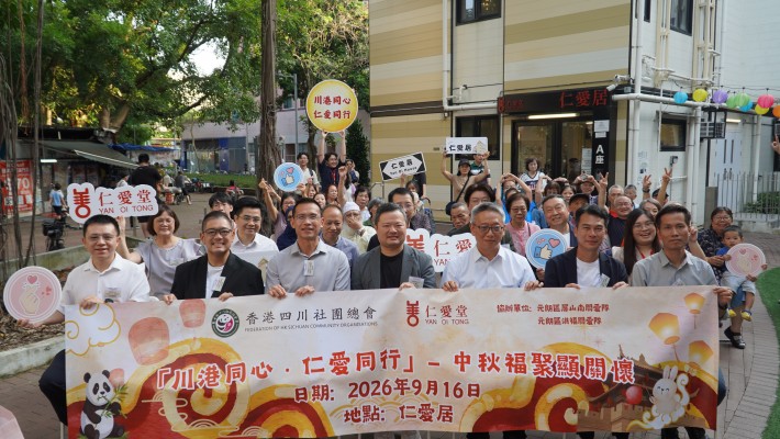 「川港同心 仁愛同行」 仁愛堂  香港四川社團總會深入洪水橋仁愛居傳遞中秋溫暖